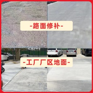 新建水泥地面修复剂